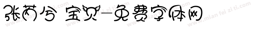 张芮兮 宝贝字体转换